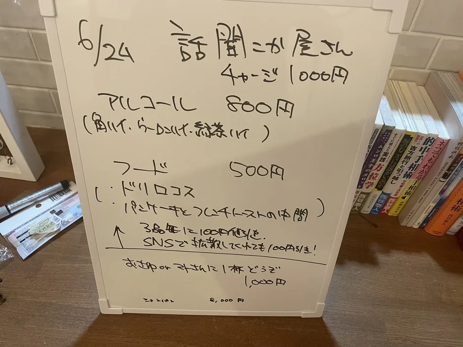 6月24日の「話聞にか屋」の料金案内が手書きで書かれたホワイトボード