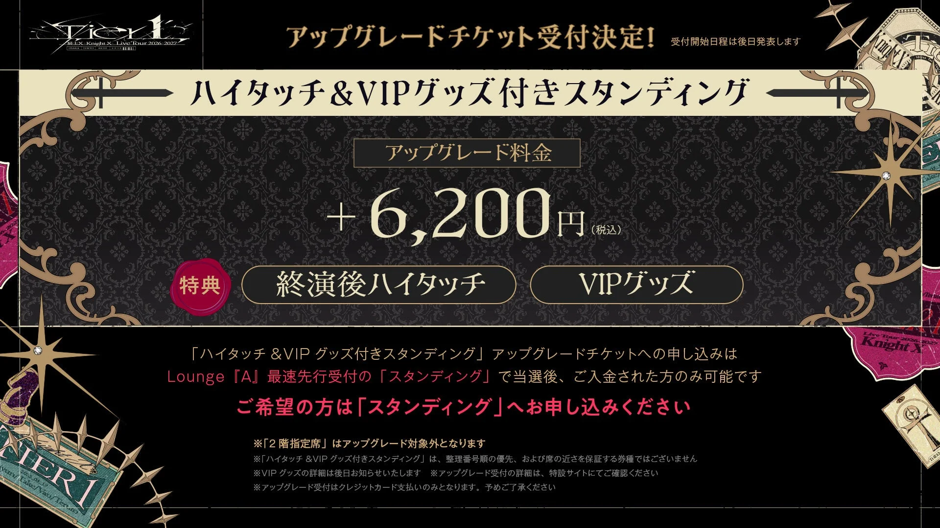 Tier 1 EX Knight X Live Tour 2026-2027 アップグレードチケット受付決定!