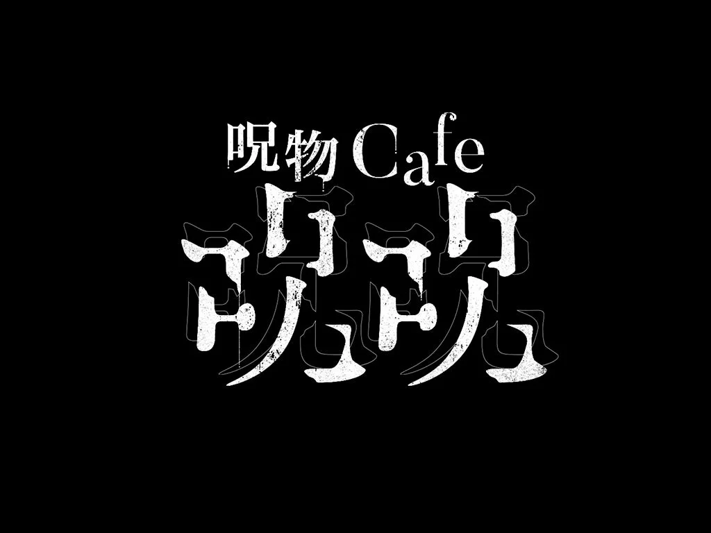 呪物cafeジュジュのロゴ
