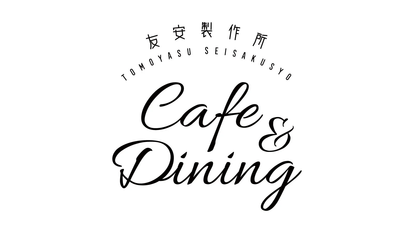 友安製作所 Cafe & Diningのロゴ