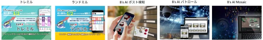 IT導入補助金対象のIoTフィットネス「トレミル」とIoTランドリー「ランドミル」の紹介、そしてAIを活用したポスト検知、パトロール、モザイク処理を行う「B's AI」シリーズの5つのソリューションが並べられています。