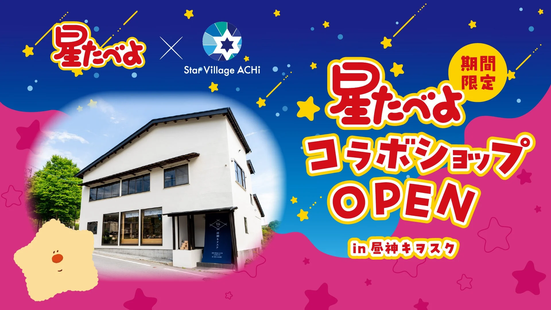 昼神キヲスクにオープンする星たべよコラボショップ
