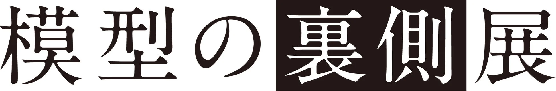模型の裏側展のタイトルロゴ