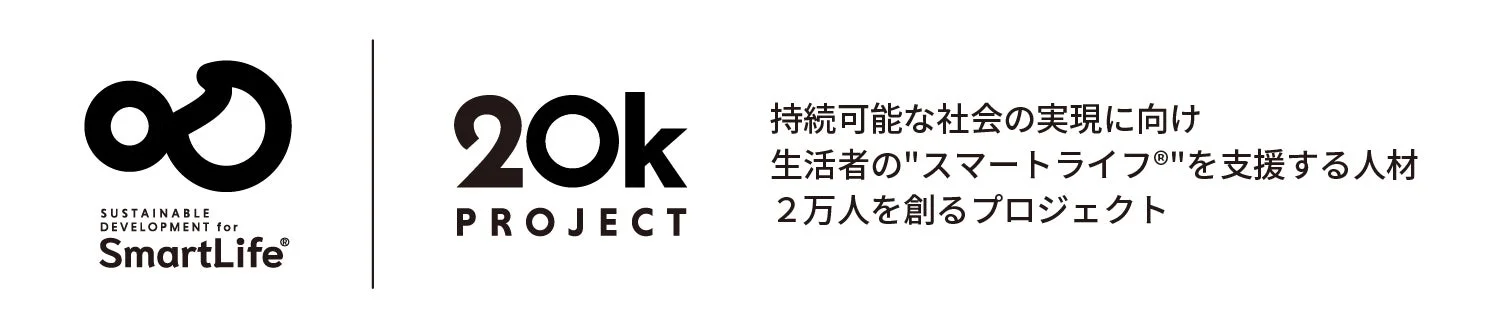 持続可能な社会の実現を目指し、生活者のスマートライフを支援する人材を2万人育成するプロジェクト