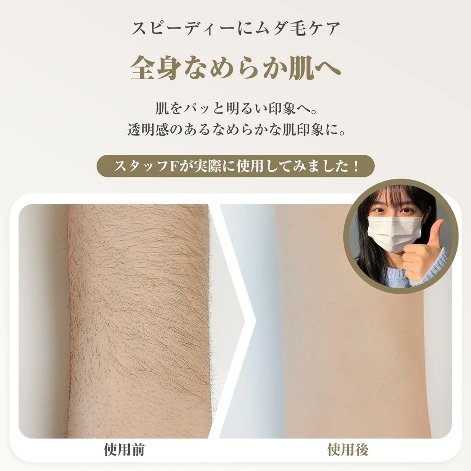 スピーディーにムダ毛ケア全身なめらか肌へ肌をパッと明るい印象へ。透明感のあるなめらかな肌印象に。スタッフFが実際に使用してみました！使用前使用後