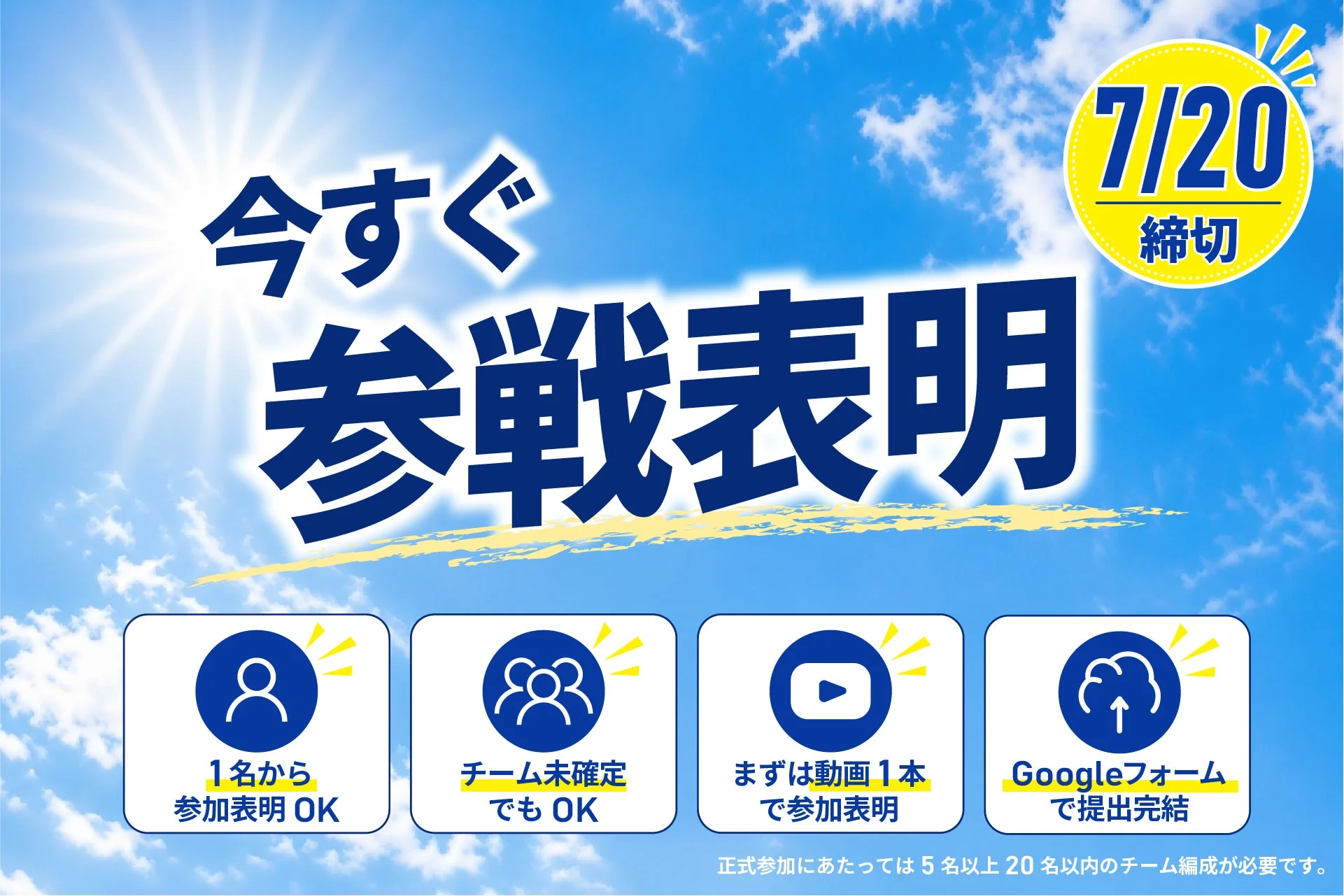 7月20日締切のイベント「参戦表明」の告知
