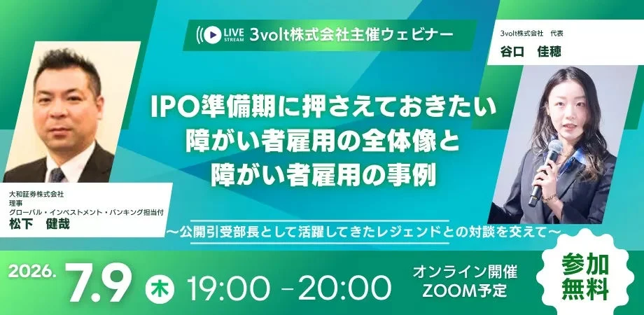 3volt株式会社主催のウェビナー告知画像
