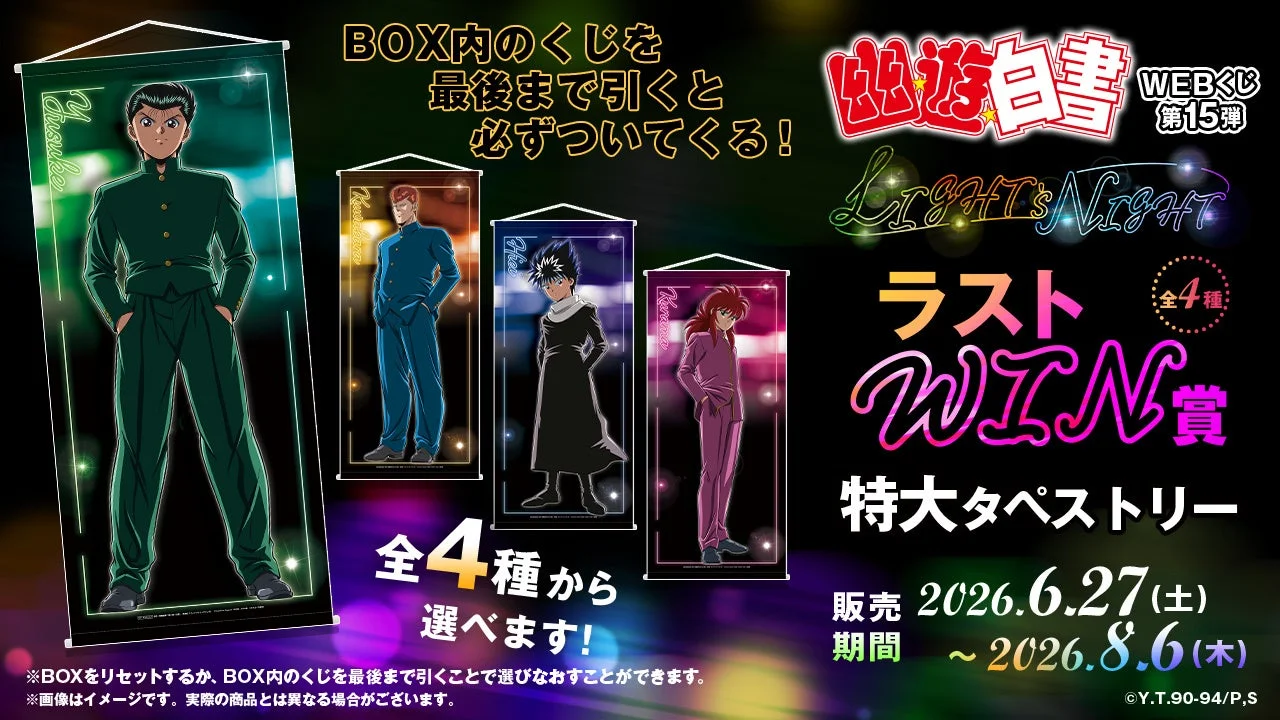 オンライン限定ラストWIN賞 特大タペストリー