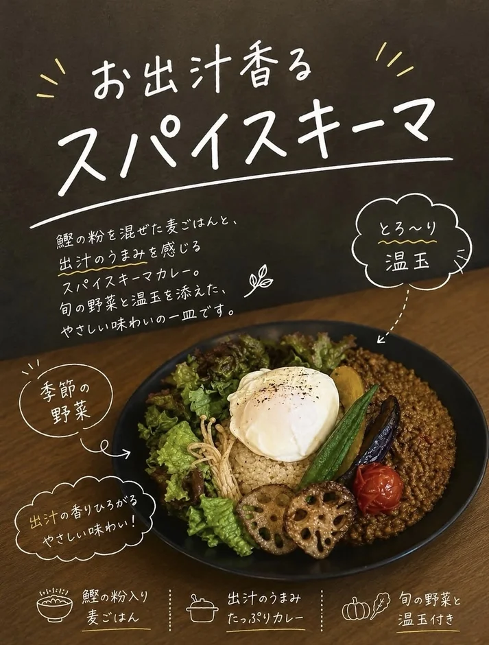 お出汁香るスパイスキーマカレー