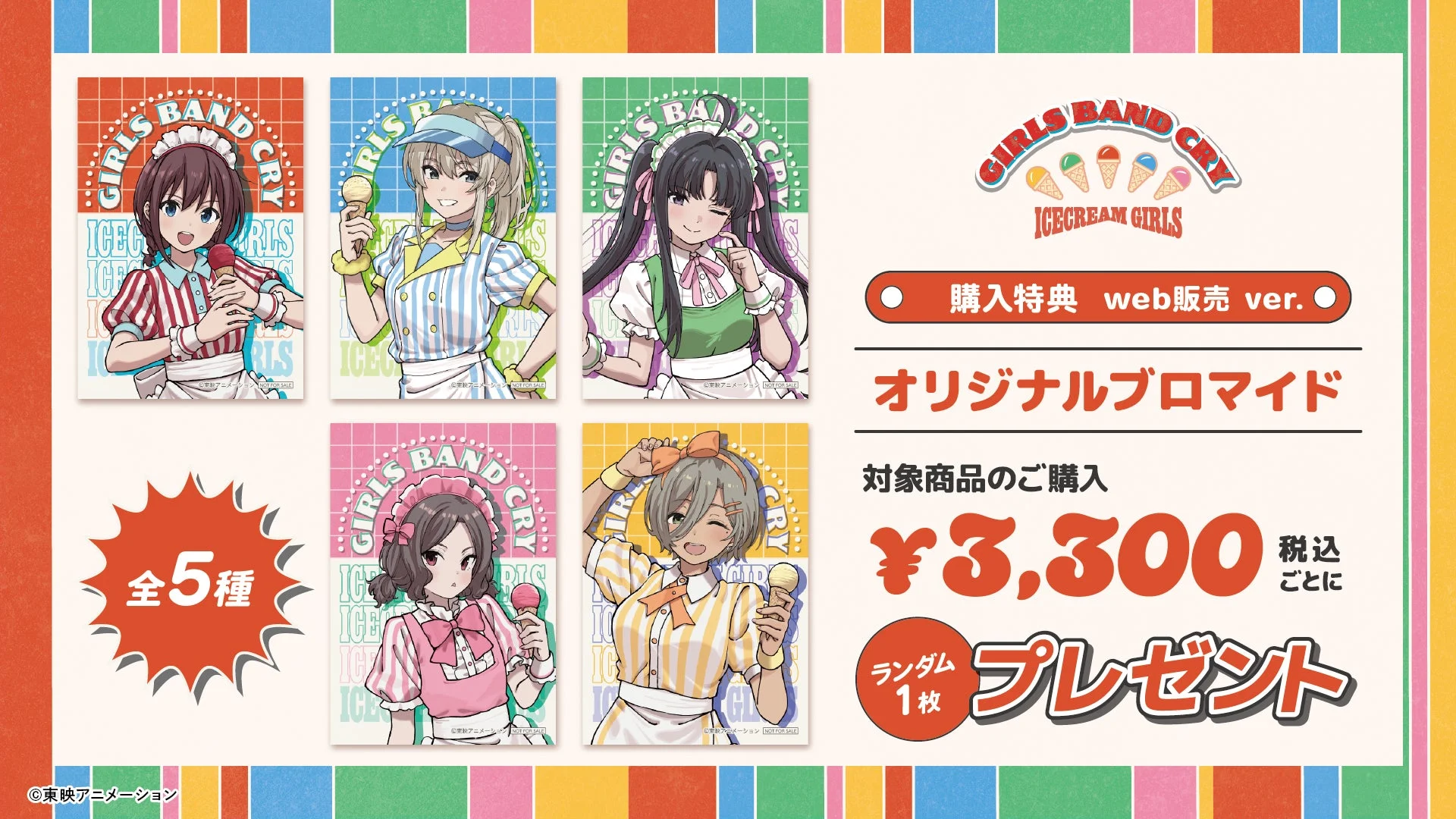 グッズ購入特典 web販売ver.