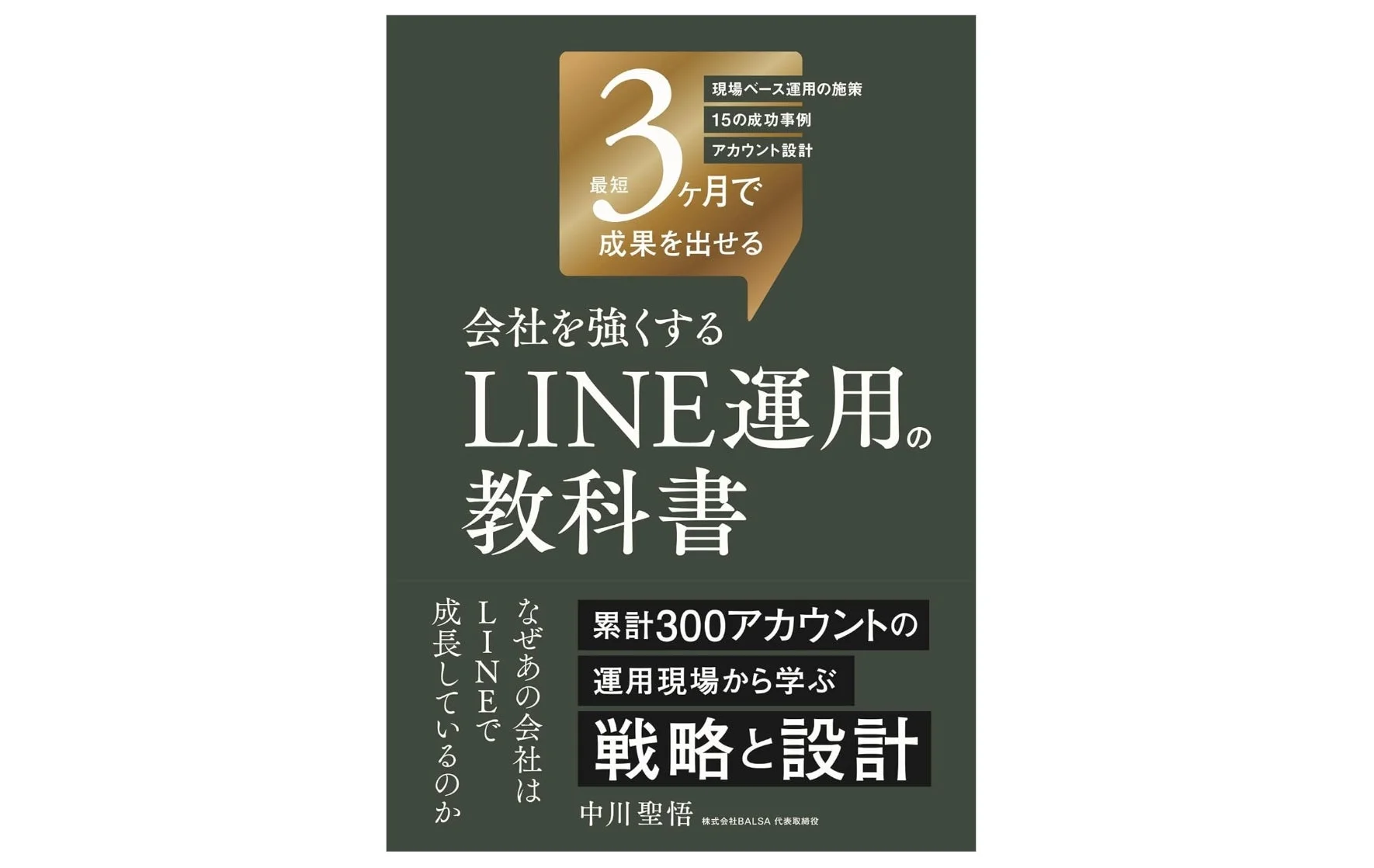 『会社を強くするLINE運用の教科書』書影
