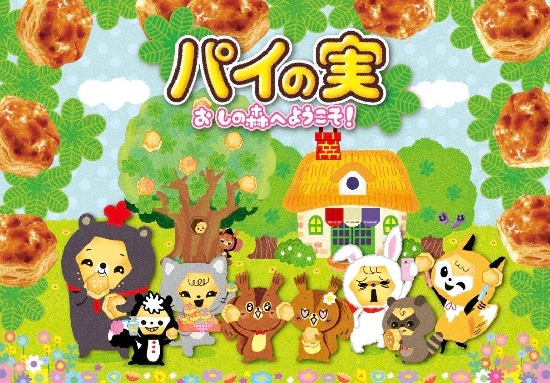 パイの実 おかしの森へようこそ！