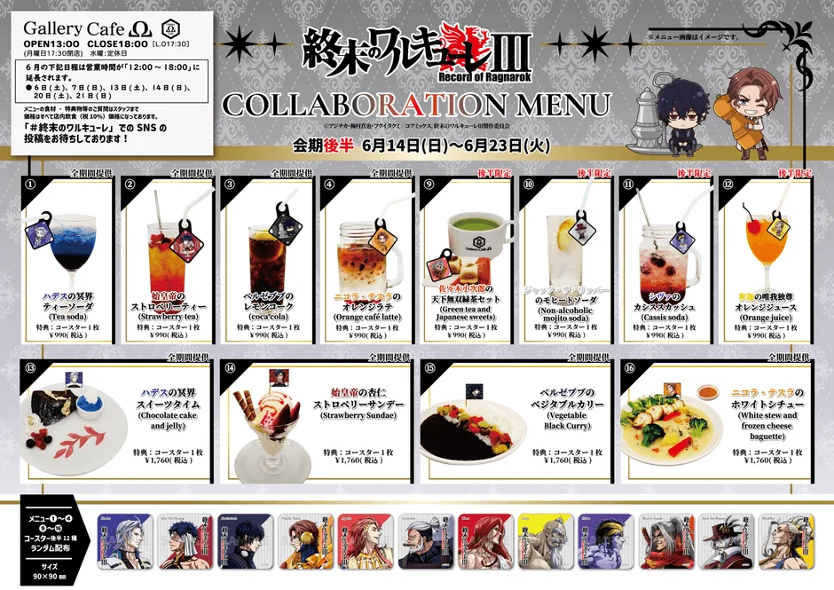 アニメ『終末のワルキューレⅢ』コラボカフェ 後半メニュー