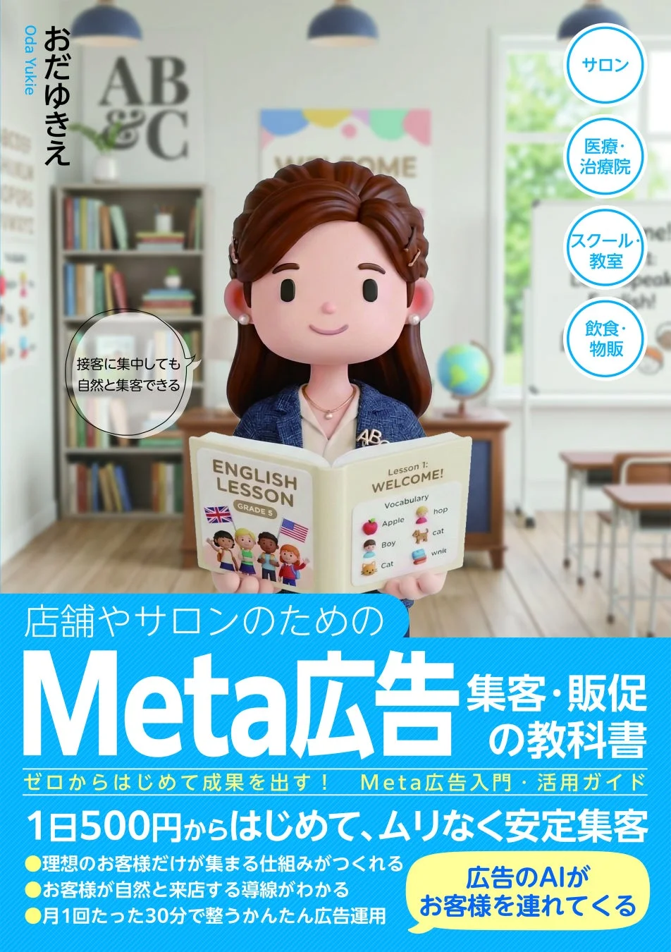 店舗やサロンのためのMeta広告集客・販促の教科書