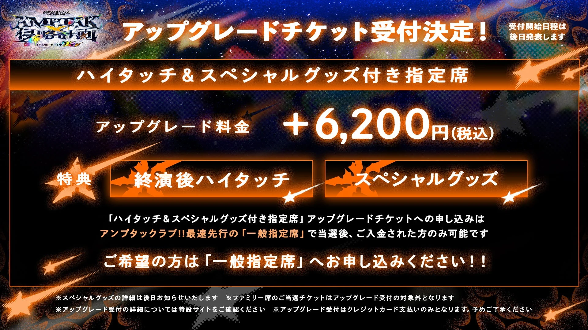 AMPTAK HALL TOUR 2024 アップグレードチケット情報