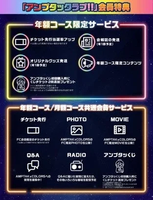 AMPTAK Family Club アンプタックラブ!! 会員特典