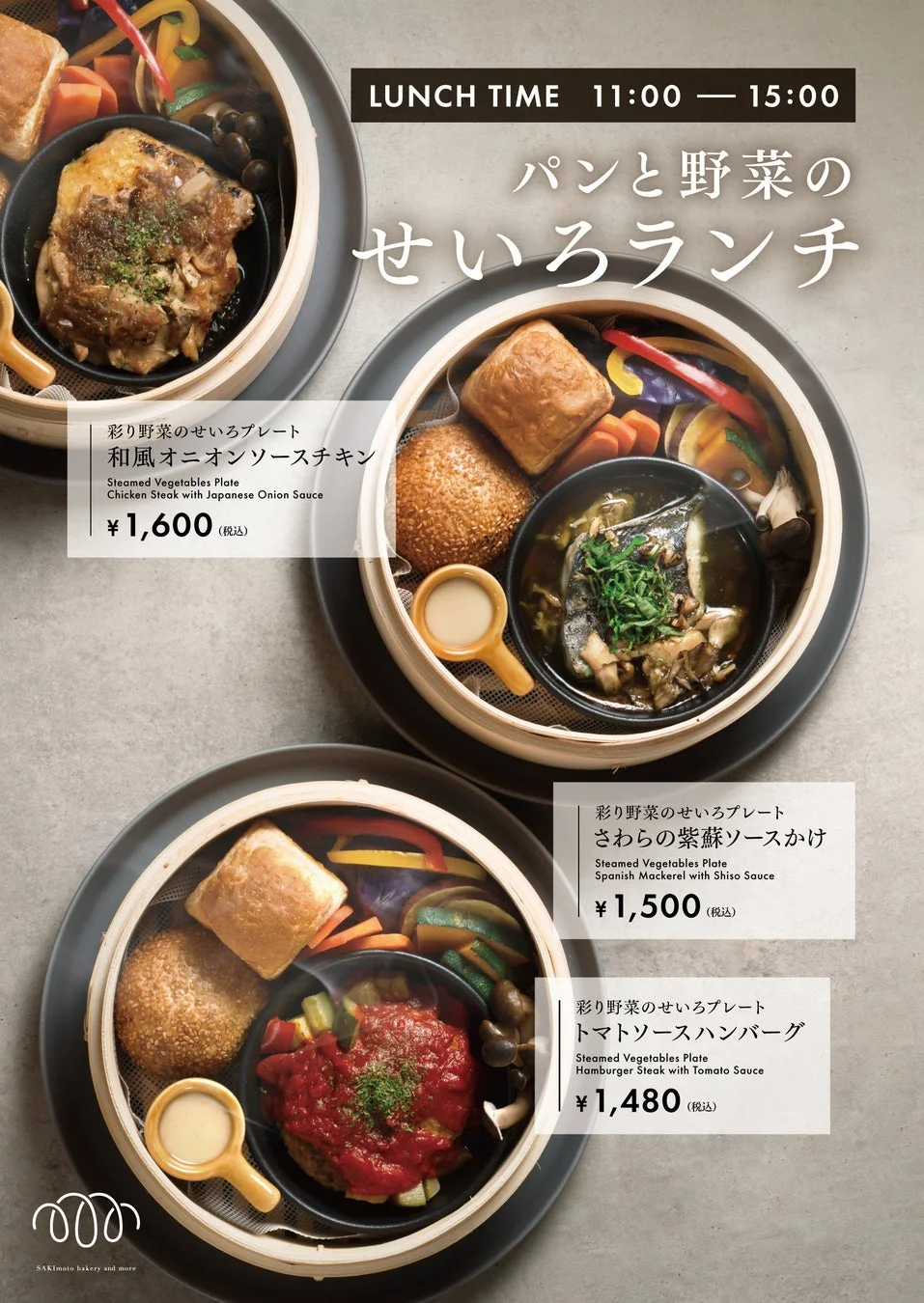 「パンと野菜のせいろランチ」のメニュー広告です。ランチタイムは11時から15時で、「和風オニオンソースチキン」「さわらの紫蘇ソースかけ」「トマトソースハンバーグ」の3種類の彩り野菜のせいろプレートが紹介されています。価格はそれぞれ1,600円、1,500円、1,480円です。