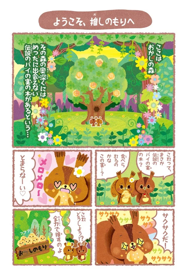 おしの森 4コマ漫画