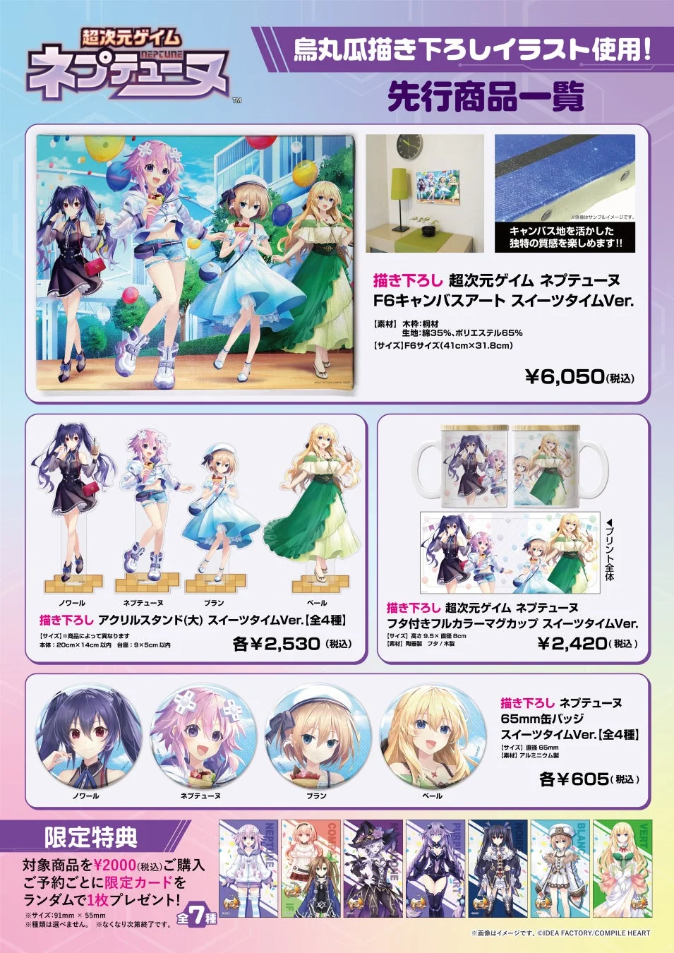 ネプテューヌ描き下ろしスイーツタイムVer.の先行販売グッズ