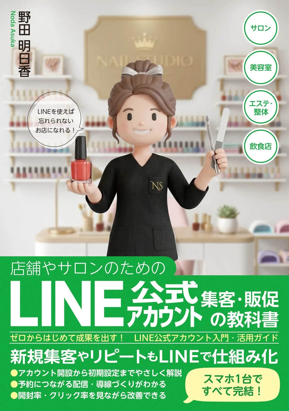 店舗やサロンのためのLINE公式アカウント集客・販促の教科書