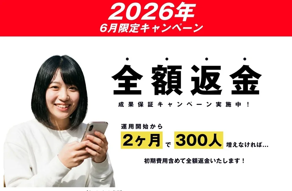 2026年6月限定の全額返金保証キャンペーンの告知