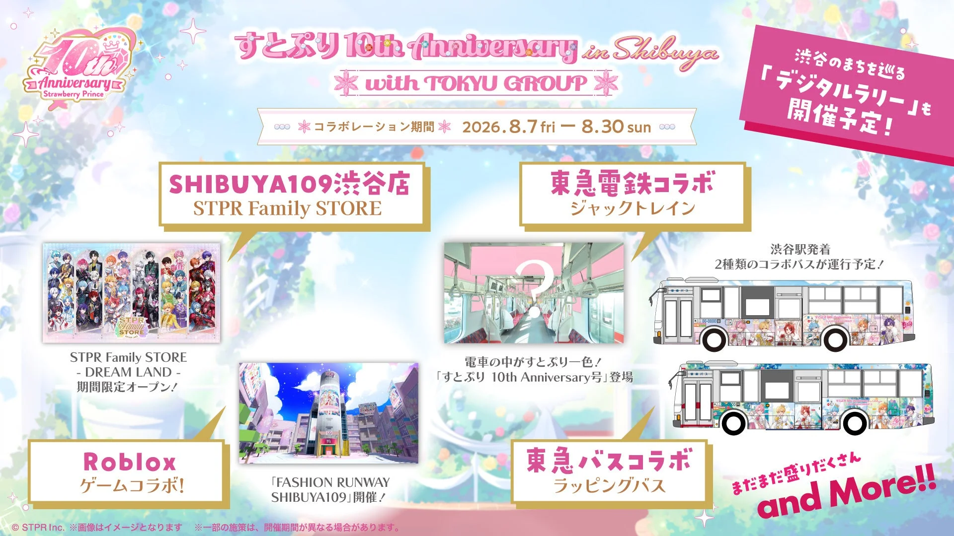 すとぷり 10th Anniversary in Shibuya with TOKYU GROUP イベント詳細