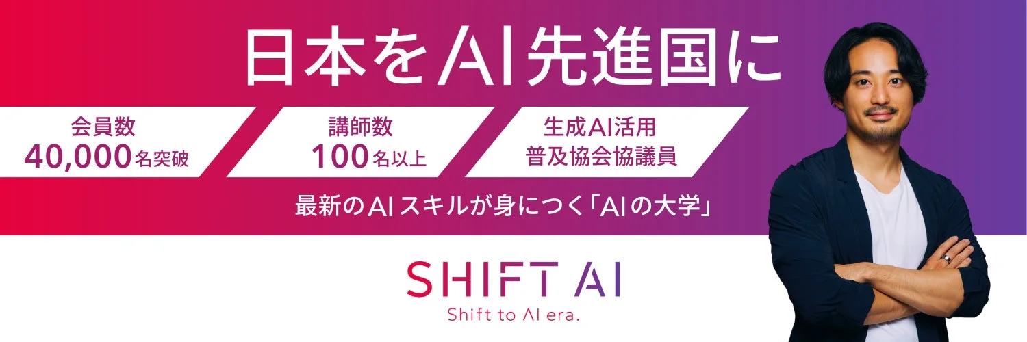 日本をAI先進国に 会員数 40,000名突破 講師数 100名以上 生成AI活用 普及協会評議員 最新のAIスキルが身につく「AIの大学」 SHIFT AI Shift to AI era.