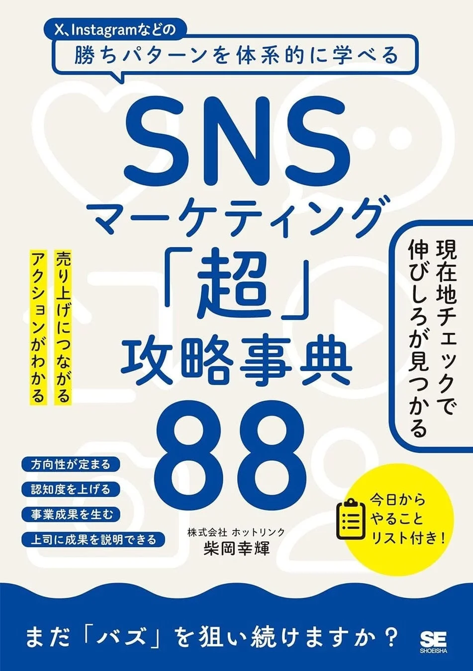 『SNSマーケティング「超」攻略事典88』書籍表紙