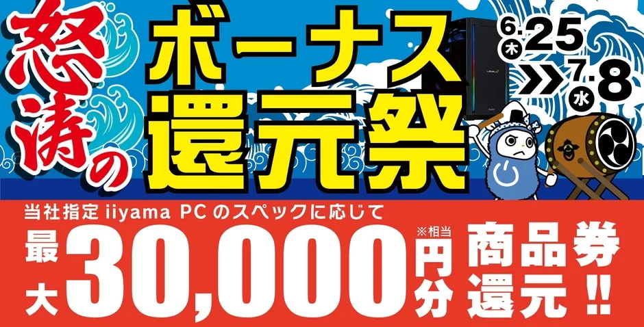 怒涛のボーナス還元祭