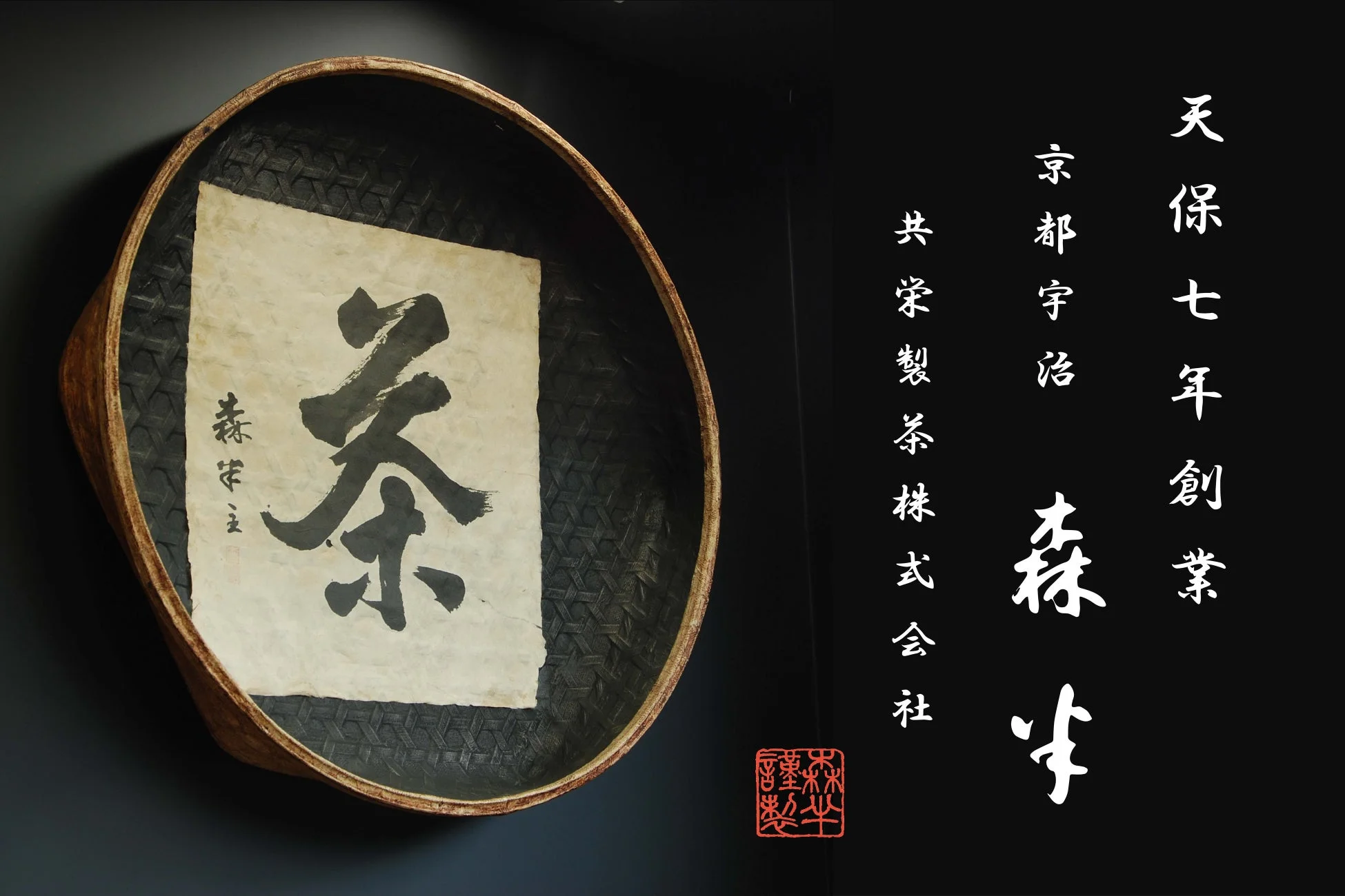森半のロゴと茶篩