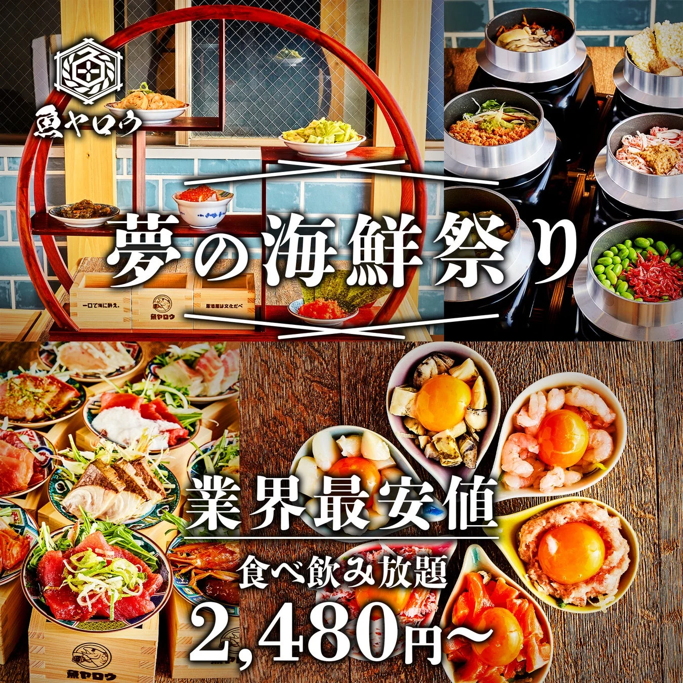 魚やろう夢の海鮮祭り広告
