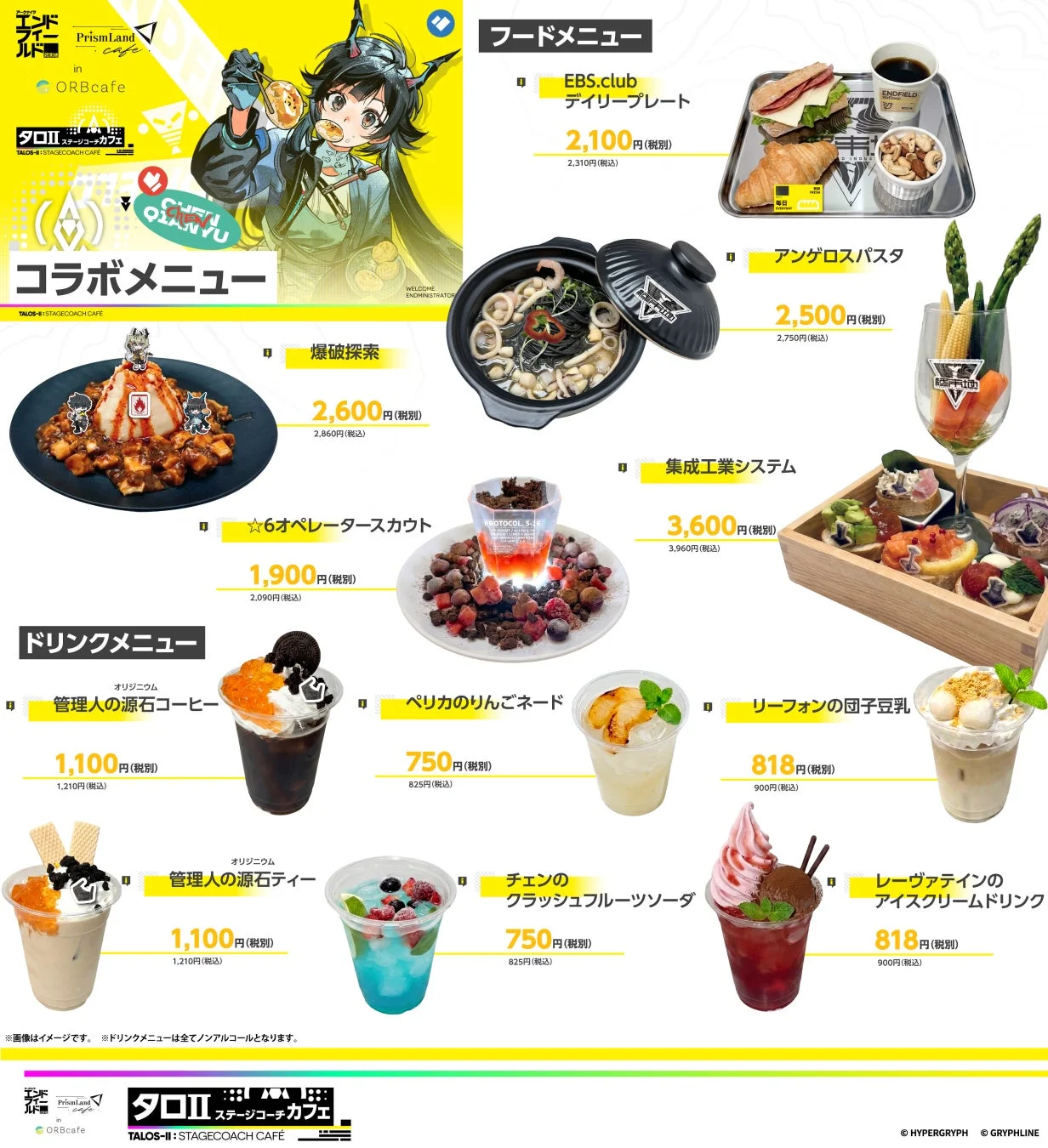 限定コラボメニュー