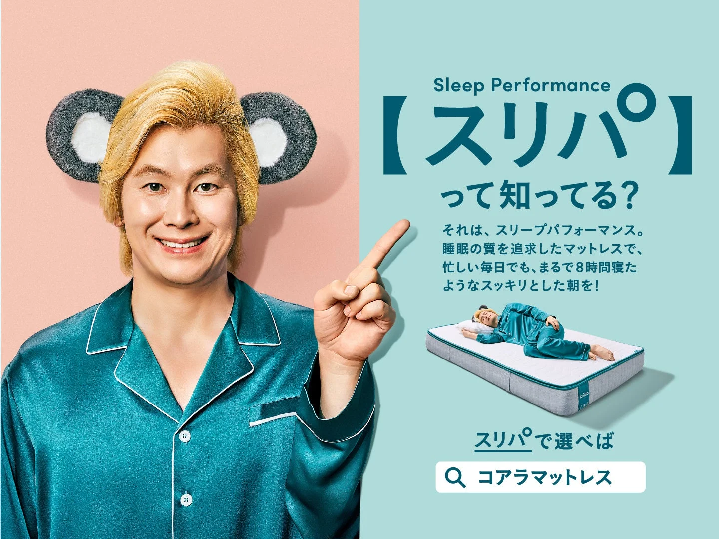 コアラの耳をつけた男性が「スリープパフォーマンス（スリパ）」について問いかける広告