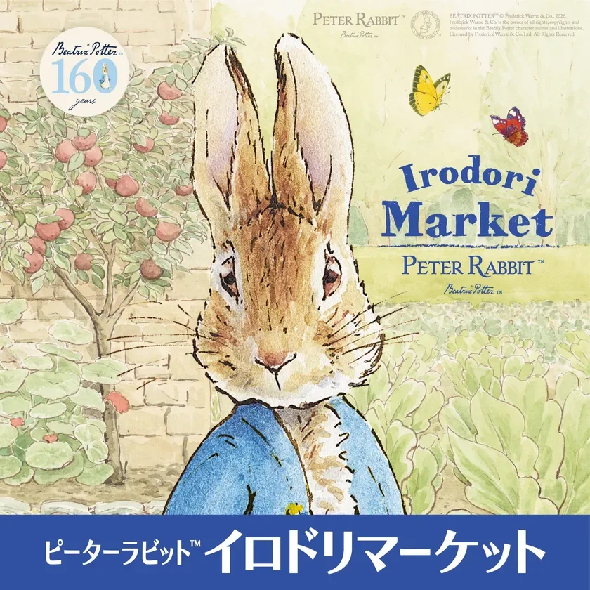 ピーターラビット™イロドリマーケット メインビジュアル