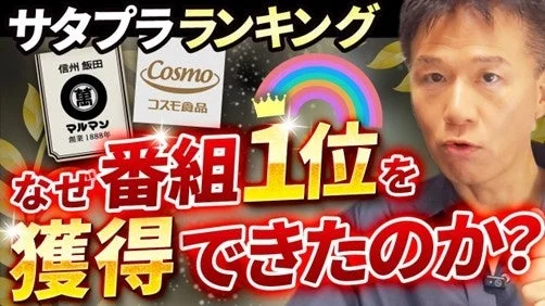 サタプラランキング 信州飯田 萬 マルマン 創業1888年 Cosmo コスモ食品 なぜ番組1位を 獲得できたのか?