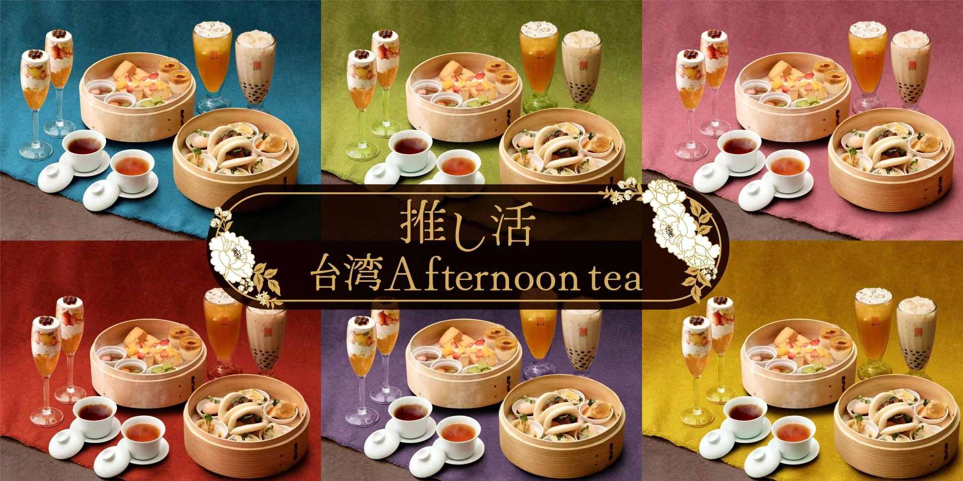 「推し活 台湾Afternoon tea」と題された、台湾風アフタヌーンティーセットのイメージです。小籠包などの点心、フルーツパフェやプリンなどのスイーツ、お茶やタピオカドリンクが竹製の蒸籠などに美しく盛り付けられており、様々な色の背景で展開されています。