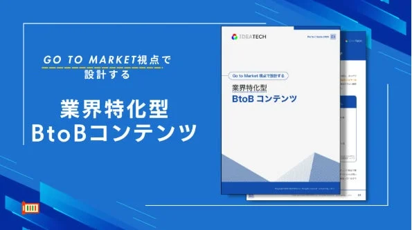 業界特化型BtoBコンテンツ Perfect Guide 2026