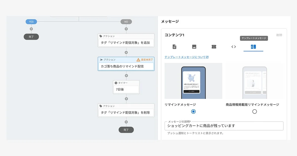 カゴ落ち商品に対するリマインドメッセージの配信ワークフローと、そのメッセージ設定画面