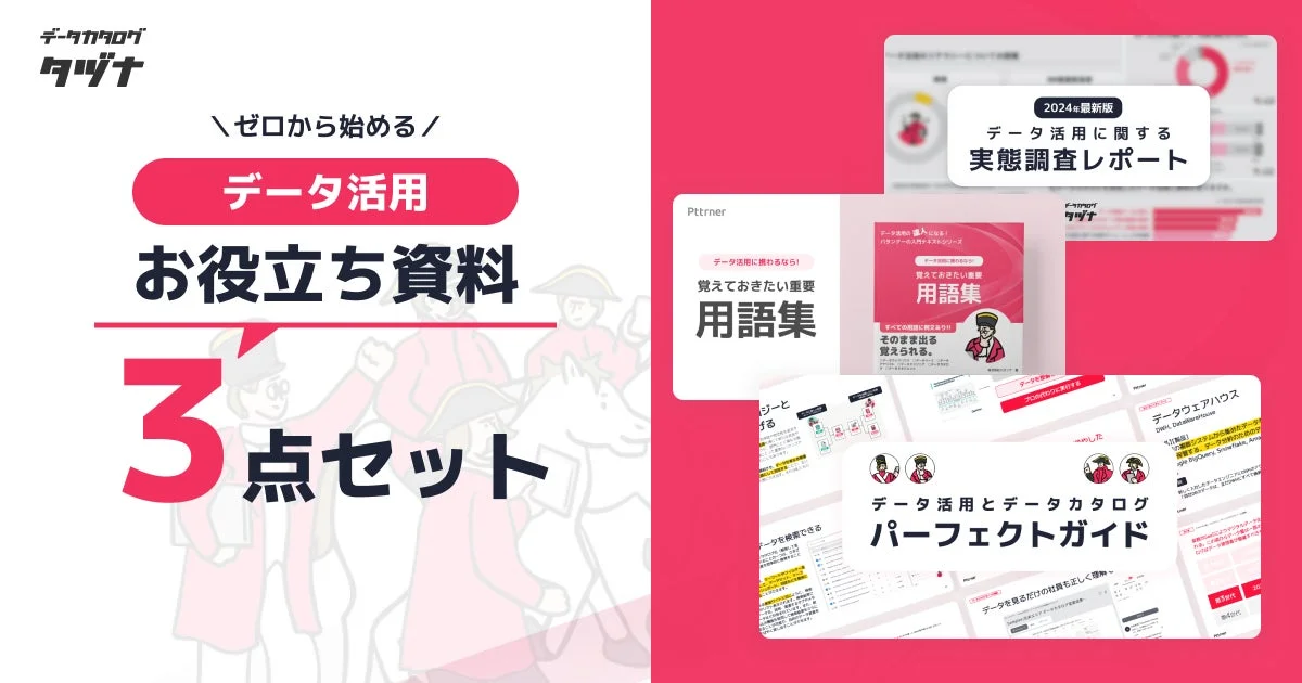 データカタログ「タツナ」が提供する、データ活用をこれから始める方向けのお役立ち資料3点セットの紹介