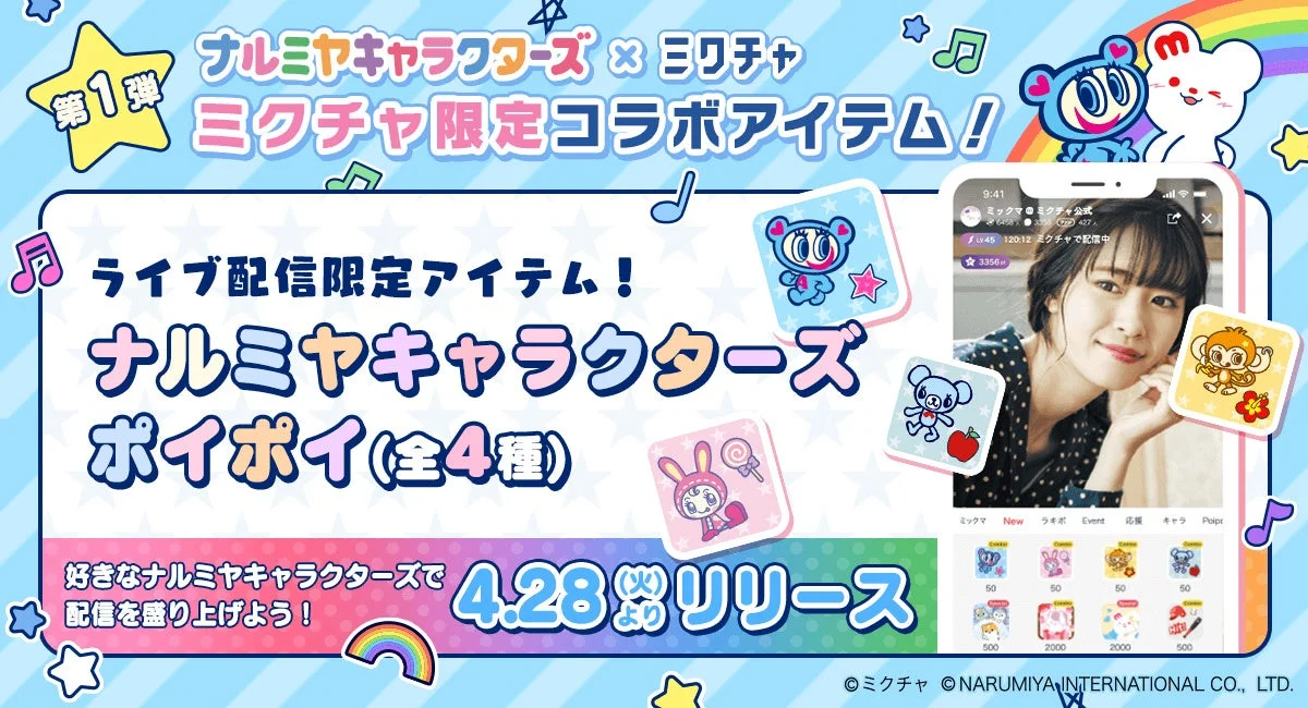 ナルミヤキャラクターズとミクチャのコラボ第1弾アイテム「ナルミヤキャラクターズ ポイポイ」を告知する広告