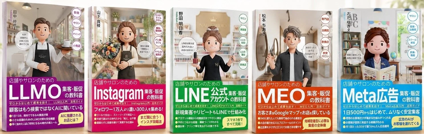 店舗・サロン向け集客5冊シリーズ