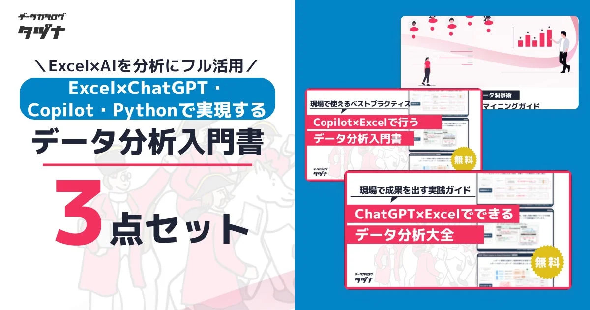 ExcelとAI（ChatGPT, Copilot, Python）を使ったデータ分析の入門書と実践ガイド3点セット