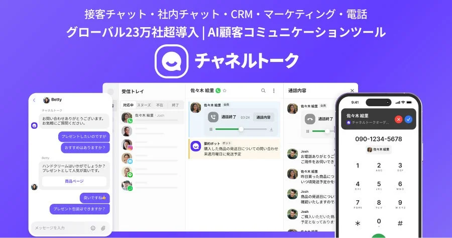 AI顧客コミュニケーションツール「チャネルトーク」のUIイメージ