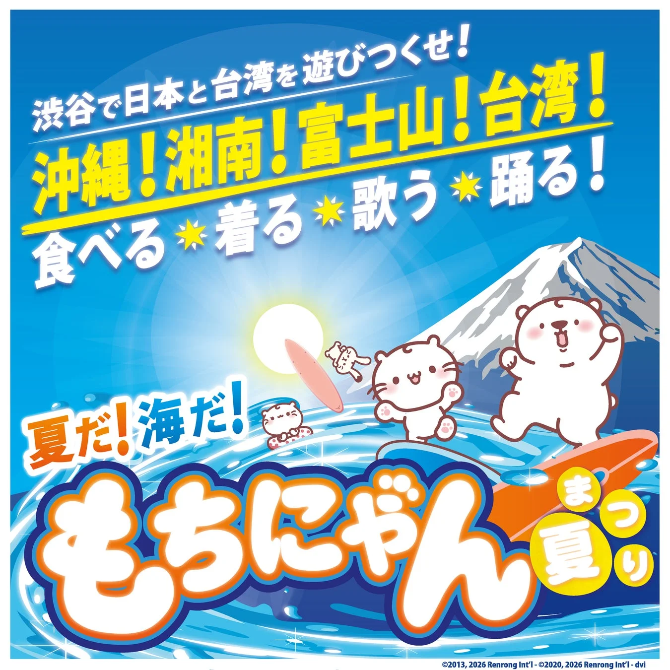 もちにゃん夏まつり詳細告知イラスト1