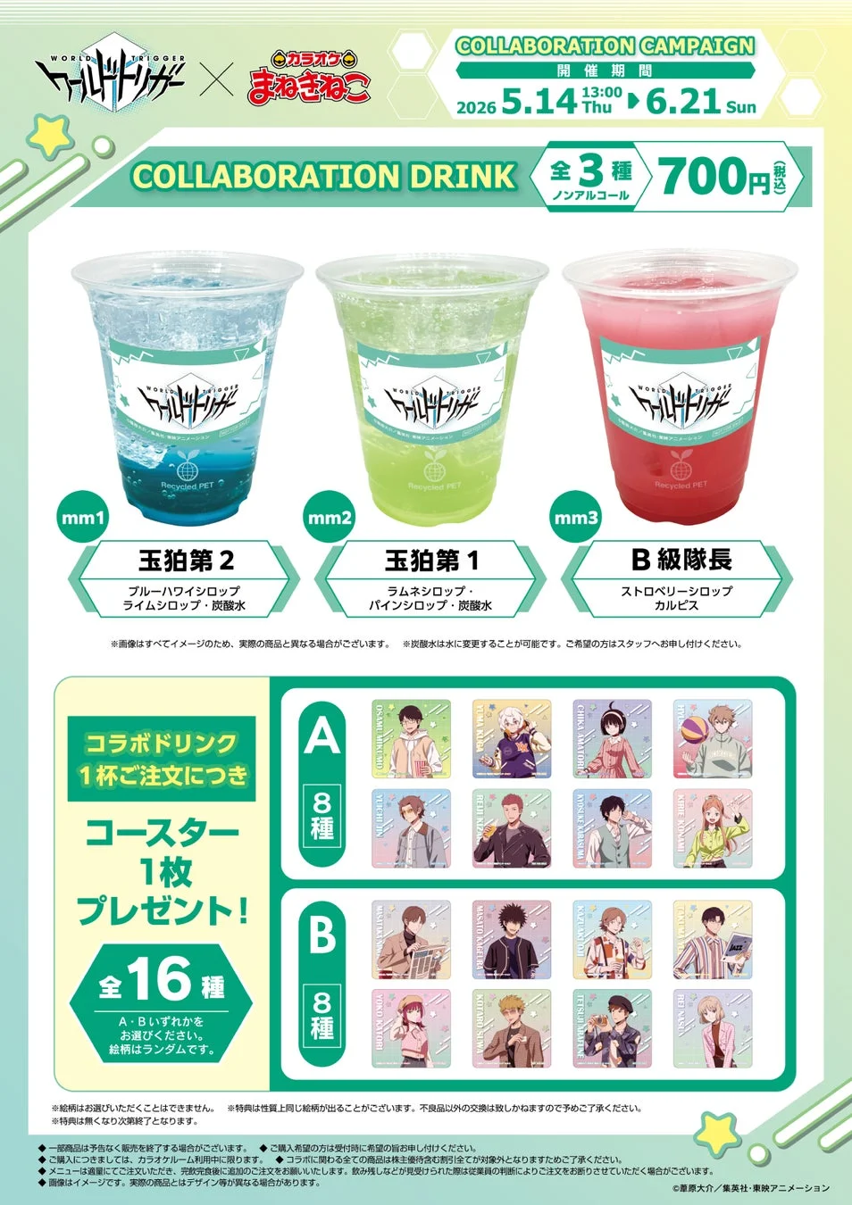 ワールドトリガー × カラオケまねきねこ コラボレーションドリンク