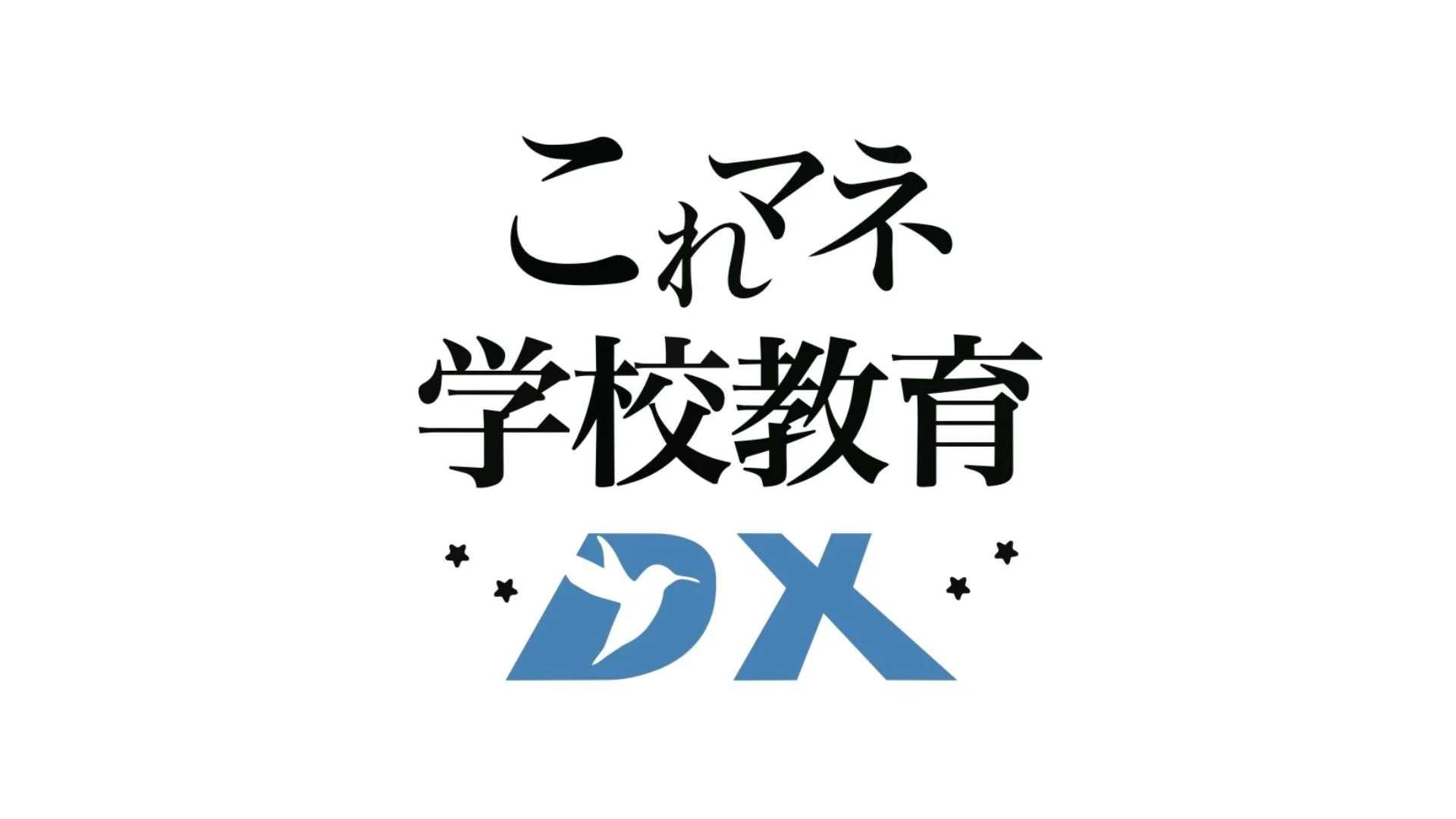 これマネ学校教育DXのロゴ