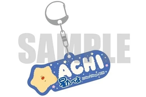 星たべよ×StarVillageACHIのキーホルダー