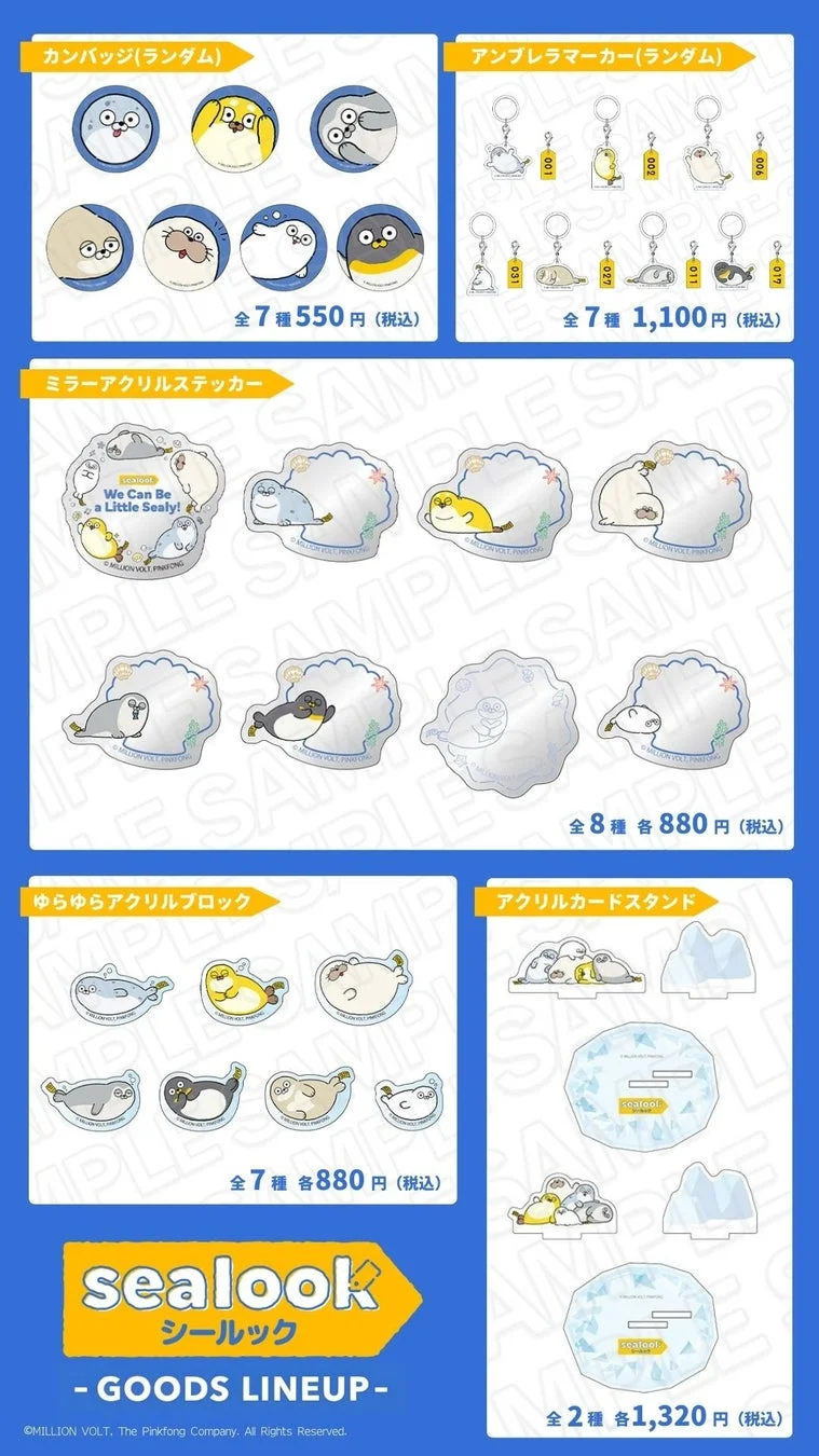 SEALOOKグッズラインナップ2