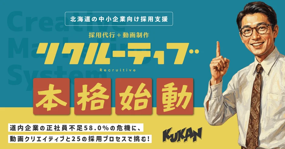 北海道の中小企業向け採用支援サービス「リクルーティブ」