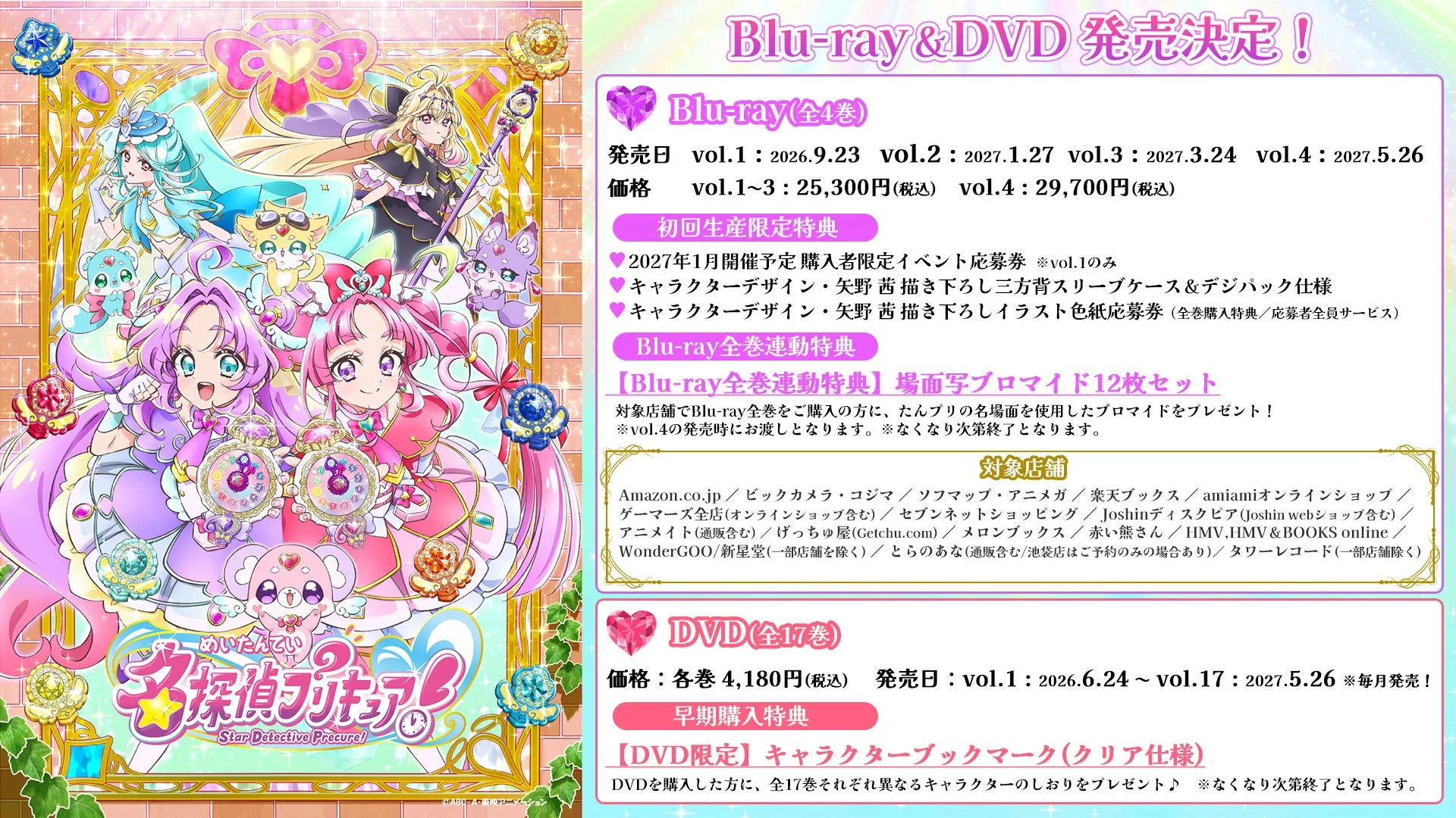 『名探偵プリキュア！』Blu-ray＆DVDシリーズ